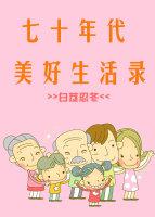 70年代的美好生活