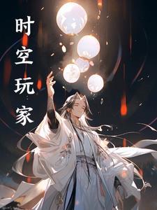 时空玩家破解版