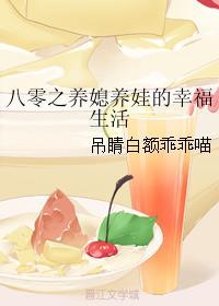 八零年代养娃记