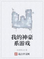 我的神豪游戏能成真爱看书吧
