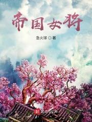 帝国女将的千层套路