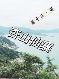 杏山旅游开发区