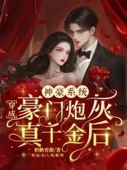 神豪系统我成了真千金