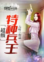 超级特种兵王txt