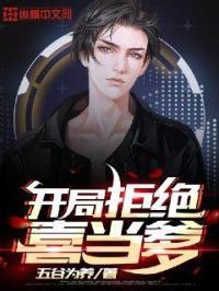 开局拒婚