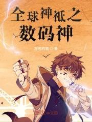 全球神祗开局数码宝贝