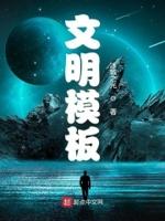 文明板报设计图案大全简单