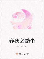 榻春秋记