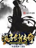 浪子剑魔