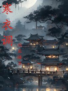 寒衣调歌词完整版