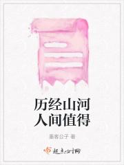 经历山河仍觉人间值得