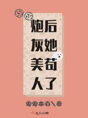 她在修真界演偶像剧笔趣阁