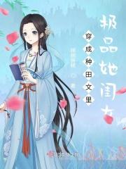 穿成种田文里的极品(快穿)作者田九时