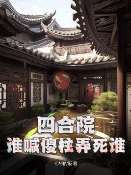 四合院谁喊傻柱弄死谁gl