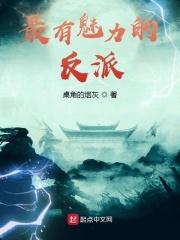 最有魅力的反派人物银河