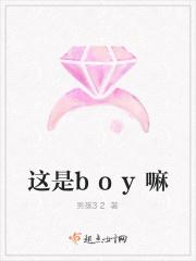 你是boy吗