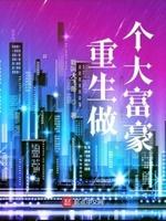 重生成为大富翁的