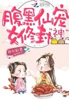 腹黑仙宠女修封神免费