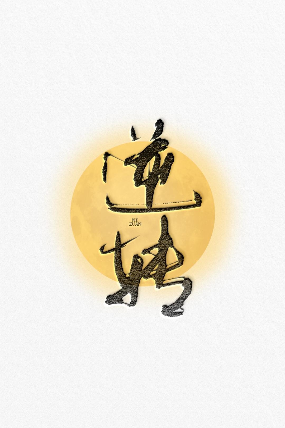 逆转abo免费阅读
