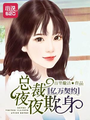 亿万总裁契约妻免费阅读