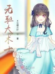 无耻术士听书在线听