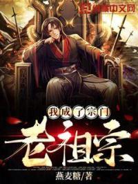 我变成了宗门老祖宗在线观看免费完整版