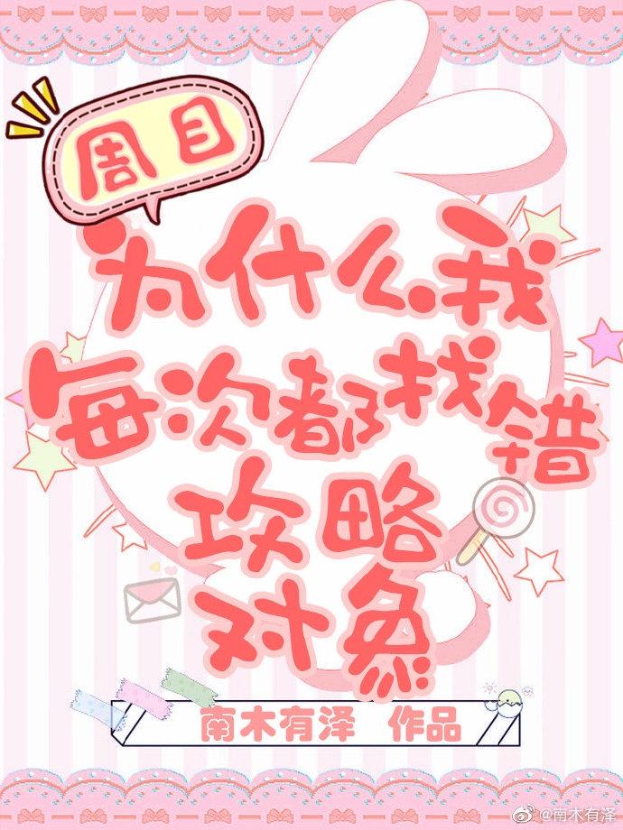 为什么我每次都找错攻略对象[快穿