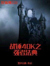 战锤40k强度