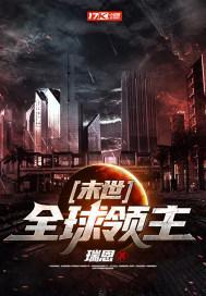 末世·全球领主