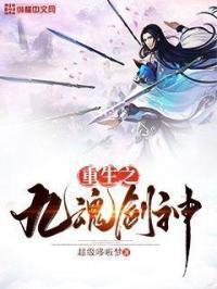 九魂