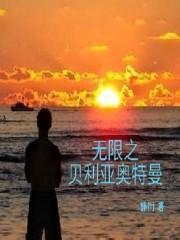 无限赛罗 贝利亚