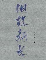 旧故新长图片
