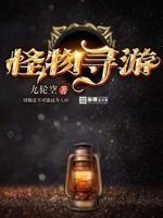 怪物游戏电影