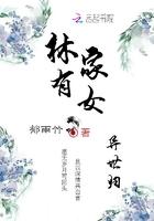 林家有女异世归大结局