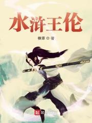 水浒王伦声望值系统