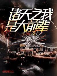 诸天我就是