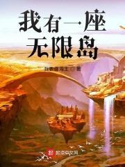 我有一座超级海岛最新章节列表