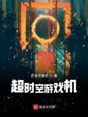超时空游戏机怎么玩