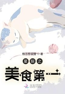 星际之美食大帝