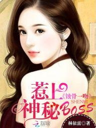 蚀骨一吻惹上神秘bossTXT