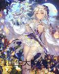 重生大魔法师年代