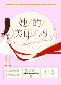 她的美丽心机txt云盘