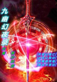 幻月九幽