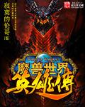 魔兽世界英雄传令官在哪里