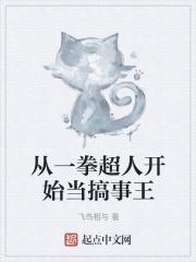 从一拳超人开始走向无敌路