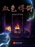 电影血色将至