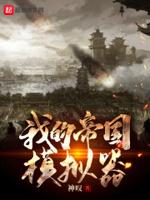 我的帝国模拟器资源
