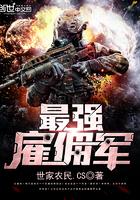 最强雇佣军 世家农民.CS