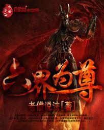 六界分别是什么境界
