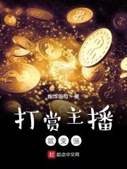 打赏主播能变强